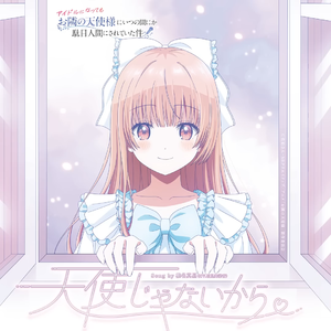 天使じゃないから - I'm not an angel - 椎名真昼(CV:石见舞菜香)