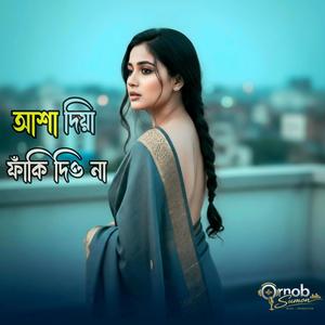 Asha Diya Faki Diona (আশা দিয়া ফাঁকি দিওনা)