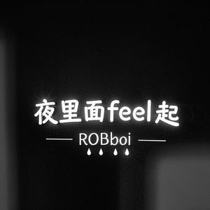 夜里面feel起