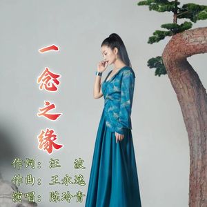 一念之缘（伴奏）