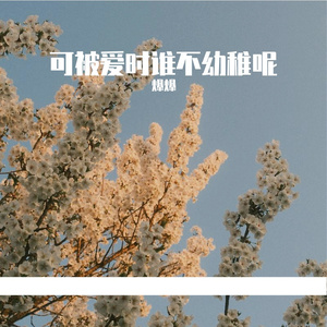 可被爱时谁不幼稚呢