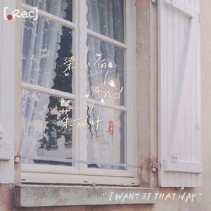 梁山伯与茱丽叶