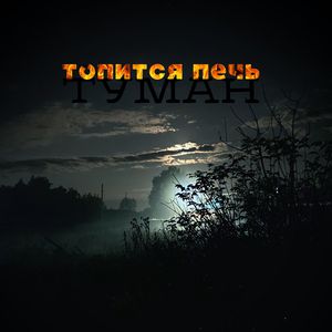 ТУМАН