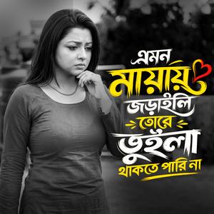 এমন মায়ায় জড়াইলি তোরে ভুইলা থাকতে পারি না
