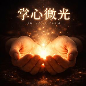 掌心微光