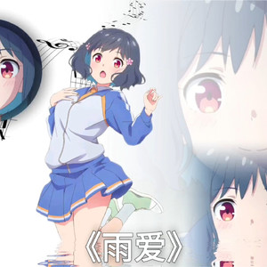 AI叶曦 - 雨爱