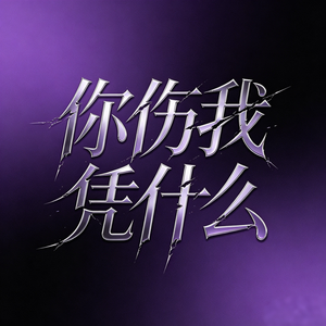 你伤我凭什么
