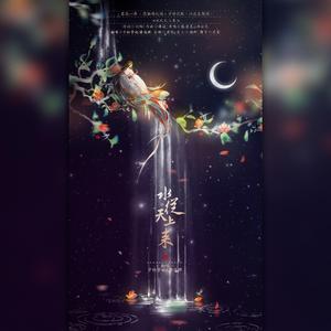 水从天上来（翻自 张碧晨）