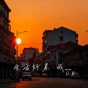 生活好累 我夜夜崩溃 (Cover 王佳音)