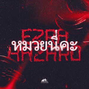 หมวยนี่คะ