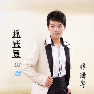 抓钱舞Dj伟伟