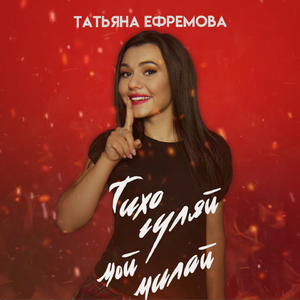 Тихо гуляй, мой милай