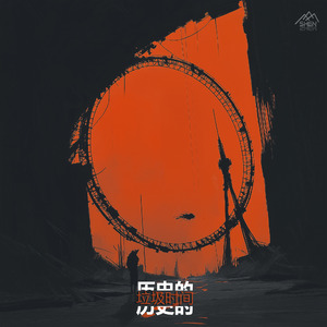 历史的垃圾时间