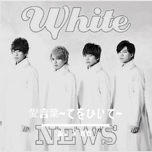 愛言葉~てをひいて~