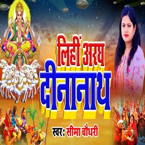 लिहीं अरघ दीनानाथ