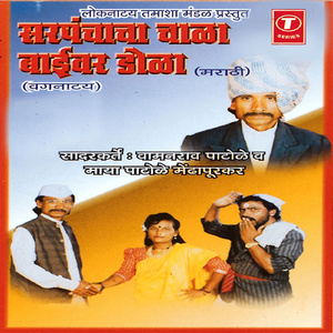 Sarpanchacha Chaala Baivar Dola(Vagnatay)