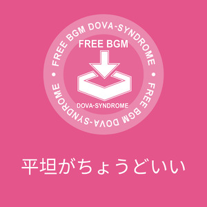 平坦がちょうどいい