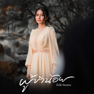 ผู้ข้าน้อย