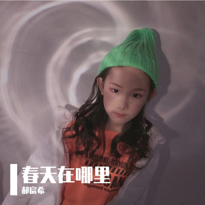春天在哪里