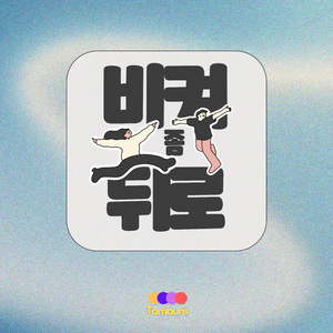 비켜 좀 뒤로 (feat. Byungs)