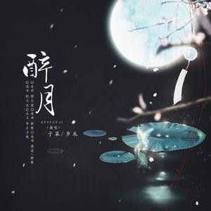 醉月（强攻甜妹版）（翻自 慕寒）