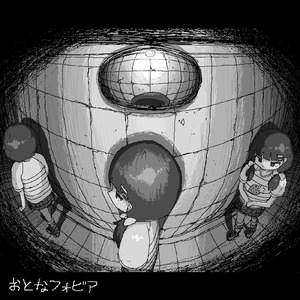 おとなフォビア