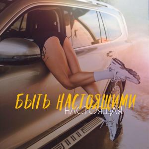 Быть настоящими