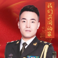 我们共同的家