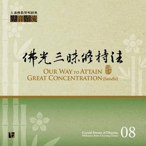 真藏妙性 (音乐篇)