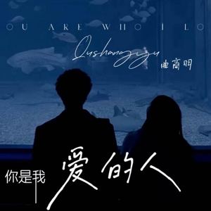你是我爱的人