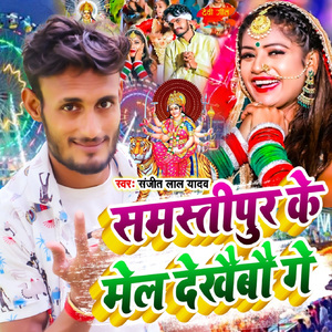 Samastipur Ke Mela Dekhaibo Ge