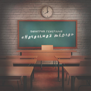 «Начальная школа»