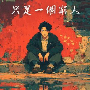 只是一個窮人 (Just a Poor Man)