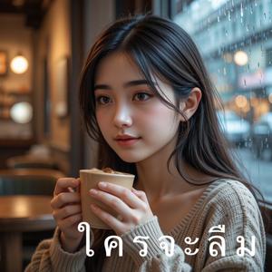 ใครจะลืม