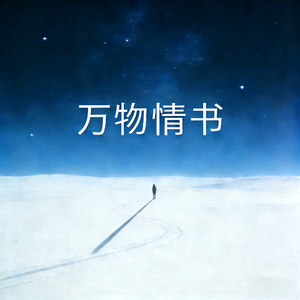 万物情书