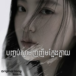 បញ្ចប់ស្នាមញញឹមក្លែងក្លាយ