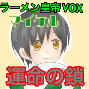 運命の鎖