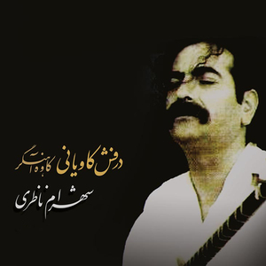 Barafrashtane Derafshe Kaviyani