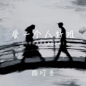 爱一个人好难(听你说声爱我真的好难)
