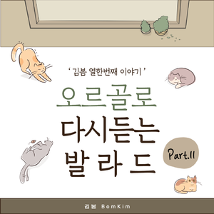 가수가 된 이유 (오르골 Cover Ver.)