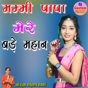 mammi papa mere bedhe mahan val viyas shayama shastri