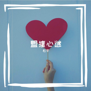 盟擅心谜
