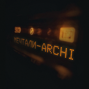 Мечтали