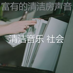 微妙的清洁公寓心情