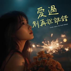 愛過別再說誰錯