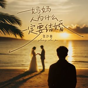 妈妈，人为什么一定要结婚