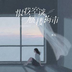 恨我空谈蜃楼海市 (一个女孩的青春能有几次)