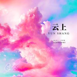 海狸zzz-云上（烟民YM remix）