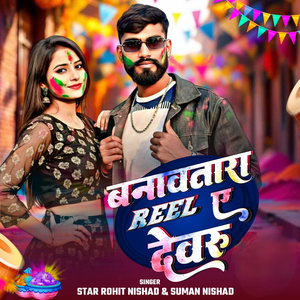 Banawatara Reel Ye Devaru