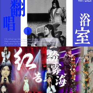 粉雾海（Live）（翻自易烊千玺）